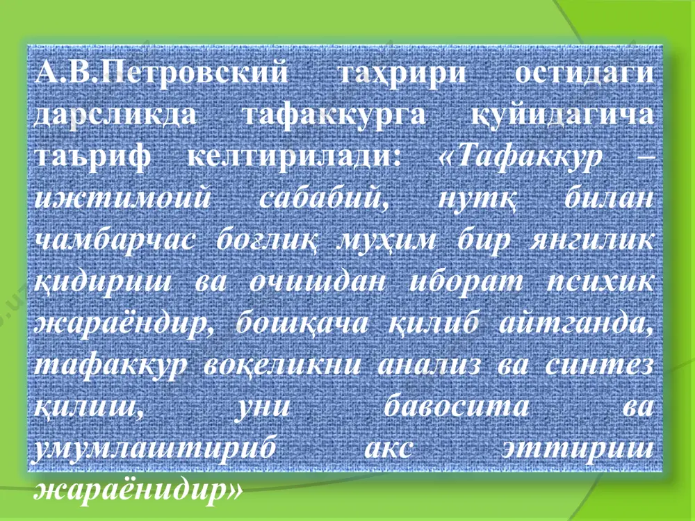 малаштириш – тизимга солиш шундан иборатки, бунда айрим нарсалар, фактлар, ҳодиса ва фикрлар муайян тартибда макондаги, вақтдаги тутган ўрнига ёки мантиқий тартибда жойлаштирилади таълимида ўзлаштирилган билимларни тизимга солиш муҳим аҳамиятга эга бўлиб, у қуйидаги босқичларда амалга оширилади: биринчи босқичда билимлар дастлаб предметларнинг боблари, қисмлари бўйича, сўнг яхлит ҳолда ўқувчи онгида тизимлашади. иккинчи босқичида бир-бирига ўхшаш предметларга оид билимлар фикран тартибга солинади. учинчи босқичда бир неча предметлар юзасидан тўпланган билимлар маълум тартибга тушади, уларнинг ўхшаш ва фарқли томонлари ажратилади. тўртинчи босқичида дарсдан ва мактабдан ташқари машғулотларда эгалланган билимларни тизимлаштириш назарда тутилади. тафаккур шакллари қуйидагиларда ифодаланади: ҳукм хулоса чиқариш тушунча ҳукм-нарса ва ҳодисаларнинг белги ва хусусиятлари ҳақида тасдиқлаб ёки инкор қилиб айтилган фикр деб аталади. чин ҳукм-нарса ва ҳодисаларда воқеликда ҳақиқатан ўзаро боғлиқ бўлган белгилар, аломатлар ҳукмларда боғлиқ равишда кўрсатиб берилса ёки воқеликда бир-биридан ажратилган нарсалар ҳукмларда ажратиб кўрсатилган ҳукмдир. хато ҳукм-моддий оламда ҳақиқатдан боғлиқ бўлмаган нарса ҳукмда боғлиқ қилиб кўрсатилган ҳукм. …