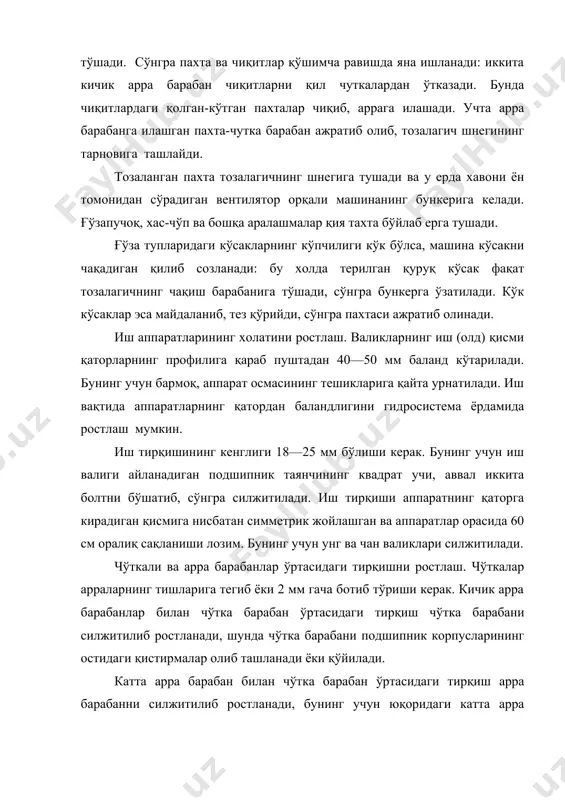 нг кўпчилиги кўк бўлса, машина кўсакни чақадиган қилиб созланади: бу холда терилган қуруқ кўсак фақат тозалагичнинг чақиш барабанига тўшади, сўнгра бункерга ўзатилади. кўк кўсаклар эса майдаланиб, тез қўрийди, сўнгра пахтаси ажратиб олинади. иш аппаратларининг холатини ростлаш. валикларнинг иш (олд) қисми қаторларнинг профилига қараб пуштадан 40—50 мм баланд кўтарилади. бунинг учун бармоқ, аппарат осмасининг тешикларига қайта урнатилади. иш вақтида аппаратларнинг қатордан баландлигини гидросистема ёрдамида ростлаш мумкин. иш тирқишининг кенглиги 18—25 мм бўлиши керак. бунинг учун иш валиги айланадиган подшипник таянчининг квадрат учи, аввал иккита болтни бўшатиб, сўнгра силжитилади. иш тирқиши аппаратнинг қаторга кирадиган қисмига нисбатан симметрик жойлашган ва аппаратлар орасида 60 см оралиқ сақланиши лозим. бунинг учун унг ва чан валиклари силжитилади. чўткали ва арра барабанлар ўртасидаги тирқишни ростлаш. чўткалар арраларнинг тишларига тегиб ёки 2 мм гача ботиб тўриши керак. кичик арра барабанлар билан чўтка барабан ўр​тасидаги тирқиш чўтка барабани силжитилиб ростланади, шунда чўтка барабани подшипник корпусларининг остидаги қистирмалар олиб ташланади …