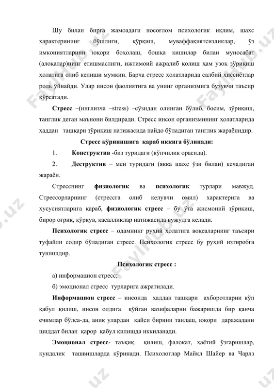 ашқ қилинса, инсон салбий ҳиссиётларини бошқаришга ўрганади ва ижобий ҳиссиётларини олдинга чиқаради. 3. зўриқиш ва бўшашишни доимий алмаштириб туришга эришиш учун ишда танаффусларни ташкил этиш ва бўш вақтни мазмунли ўтказиш зарур. инсон тузилишидаги индивидуал хусусиятлар ҳам стресснинг намоён бўлишида роль ўйнайди. бир инсонда стресс пайдо қилган омил бошқасига фақат ундовчи таъсир этиши мумкин. тасодифий стресс билан қандай курашиш мумкин? тасодифий кўнгилсизликларга жавоб реакцияси, кутилмаган келишмовчиликлар ва бошқа ҳар хил ўлчамдаги фавқулодда ҳодисалар медицина психологияси нуқтаи назаридан ўткир стресс деб аталади. тасодифий стрессга қарши тура олиш учун унинг пайдо бўлган дастлабки дақиқасида ўзингизни тўғри тутишингиз муҳимдир. стресс билан боғлиқ бўлган шароитлар, объектлар, одамлардан жисмонан ва психологик жиҳатдан узоқлашиш зарур. бунга қандай эришса бўлади? энг асосийси стресс билан психологик кураш олиб боришда янада оғирлаштирадиган салбий фикрлар оқимини тўхтатиш керак. ҳаммасини ўйлаб қарор қабул қилиш учун ҳеч бўлмаганда бир неча дақиқалик дам олишни ташкил этиш керак. ахир сир эмас-ку, одам стресснинг биринчи дақиқаларида …