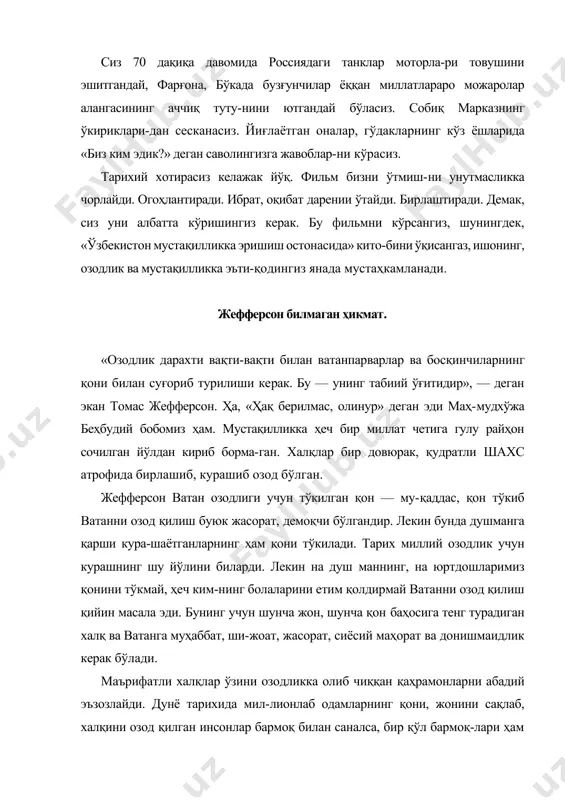 жаҳон тарихидаги энг ноёб йўли ҳисобланади. шунинг учун бўлса керак, фильмда хорижлик халқаро эксперт зураб тодуа: «шу пайтгача шахснинг тарихдаги роли етарли баҳоланмай келди. ваҳоланки, тарихнинг қалтис бурилиш палласида у ёки бу шахе бўлмаса, тарақ-қиёт бутунлай бошқа томонга қараб кетиши мумкин. ўзбекистон мисоли тинч, эволюцион йўл билан мустақилликка эришиш ва ривожланиш мумкинлигини исботлади», дейди. фильмда «соғин сигир»дан ажралиб қолишдан қўрқиб, талвасага тушган марказнинг ашаддий кураши, фитнала-ридан воқиф бўласиз. ёнаётган уйлар тутунидан кўзингиз ачишгандек, нафасингиз бўғилгандек туюлади. азалдан дуст, бироқ марказнинг қутқусига учиб, бегоналашган қардошларни кўрасиз. бугун улар ўзларини ким, нима мақсадда гиж-гижлаганини яхши биладилар. марказ қардошлар бир-бирларини кўпроқ ўлдирсин, деб уларга вертолётлардан қуроллар ташлаб турди (улар-ни курган кўзлар ҳали тирик). бўлмади. бугун марказий осиёни ёндириб юбориши керак бўлган миллатлараро биродаркушликнинг олди олинди. бунинг учун шу уруш-ни тўхтатиш кудратига тенг ирода, матонат керак бўлди. ва бу ўзбекистон президента сиймосида намоён бўлди. марказ яна доғда қолди. сиз кўрадиган манзаралар. · фильмда ўзбе1систон …