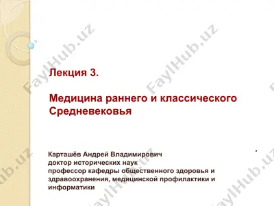 лекция 3. медицина раннего и классического средневековья — PPT