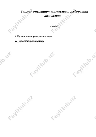 тармоқ операцион тизимлари. ахборотни химоялаш. — DOC
