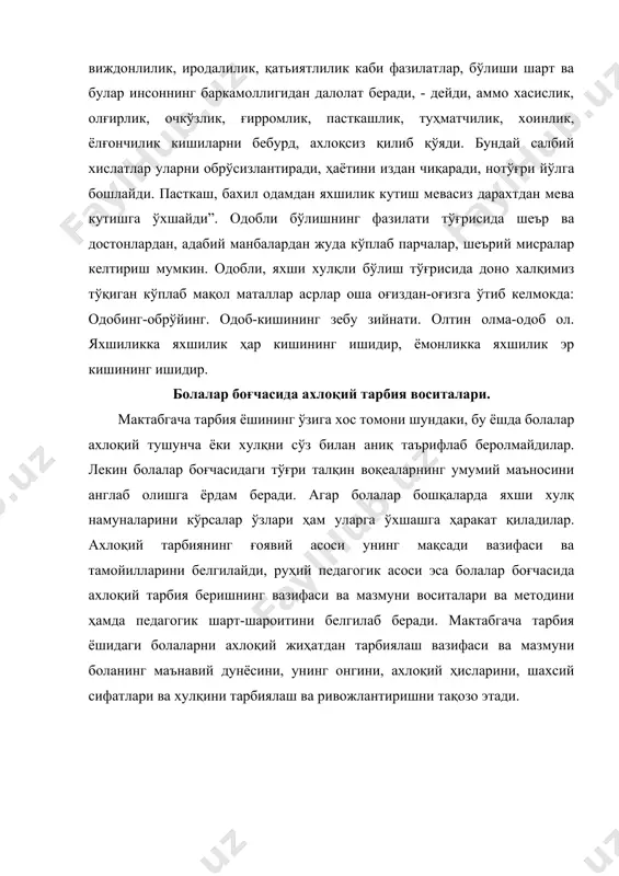 -тарбия ишига бола шахсини ҳурмат қилган қолда ёндашиш; ахлоқий тарбия ишини ҳаёт ва замон билан ҳамнафасликда олиб бориш; болаларнинг фаоллиги; жамоада тарбиялаш; тарбиявий ишнинг тизимлари ва изчиллиги; таъсирчанлиги; оила, боғча ҳамда катталар тарбиявий таъсирининг бирлиги; · боладаги ижобий шароитларга суяниш; · бола шахсини ҳар томонлама ривожлантиришни кўзда тутиш. болалар боғчасида ахлоқий тарбия бериш ҳар хил воситалар ёрдамида амалга оширилади. аввало, болаларни ҳар хил фаолиятлар воситасида катталар меҳнати эилан таништириш, машғулотларда ва машғулотлардан ташқари вақтларда таълим бериш, кун давомидаги маиший, мустақил, бадиий фаолиятда, кўнгил очишларда қатнаштириш орқали бу иш қал этилади. ҳар хил байрамлар. санъат воситалари, ижтимоий ҳаёт воқеалари, болалар бадиий адабиёти, мусиқа, ашула, гасвирий ва амалий санъат, ўйинчоқ ва ўйин материаллари, оммавий ахборот воситалари, ойнаи жаҳон ва радио, кино ва мультфильмлар, диафильмлар ва бошқалар болаларнинг ахлоқий тарбиясига катта таъсир кўрсатади. бундай воситалардан маълум бир изчиллик ва тизимлилик билан фойдаланилгандагина болаларнинг ахлоқий тарбиясига ижобий таъсир кўрсатиш мумкин. юқоридаги айтилганлардан хулоса шуки, …