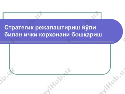 cтратегик режалаштириш йўли билан ички корхонани бошқариш — PPT