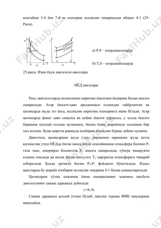 лма цикллари газ турбинали қурилмани принципиал схемаси чизмада (27-расм) келтирилган. ҳаво компрессори к атмосфера ҳавосини сиқади, босимни р1 дан р2 гача оширади, ва уни тўхтовсиз ёниш камерасига 27-расм. газтурбинали қурулма схемаси “с” беради. камерага бундан ташқари насос ёрдамида керакли бўлган миқдорда суюқ ёқилғи ҳам берилди. ёнишда ҳосил бўлган махсулот камерадан т3 ҳарорат ва компрессордан чикқан босимга яқин босим остида чиқади (р3=р2). демак, ёниш доимий босим остида бўлади. газ турбиналарида ёнган махсулотлар адиабатик кенгаяди, бунинг натижасида уларнинг ҳароратси т4 гача пасаяди, босим эса атмосфера босимигача р1 тушади. ҳамма босимни фарқи р3-р1 турбинада техник ишни lтех олиш учун сарф бўлади. бу ишнинг кўпроқ қисми lk компрессорни узатмасига сарф бўлади. lтех-lк – фарқи электрогенераторда электр энергиясини ишлаб чиқиш учун сарф бўлади ёки бошқа мақсадларга сарф бўлади. бу фарқ циклнинг фойдали ишини ташқил қилади. 28-расм. газ турбинали қурилма цикли а) p,( - координатада б) т,s - координатада ёқилғини ёнишини изобарик иссиқлик киритиш билан (2-3 …