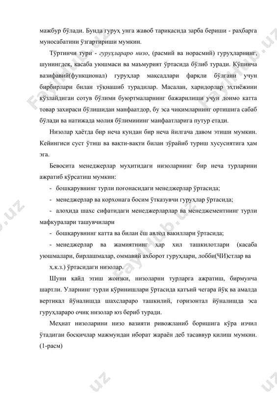 стаган пайтда фикр билдиришга ҳаққим бор, деб ҳисоблайди. айни вақтда раҳбар қўл остидагилар фақат изн берилганда фикр билдириши мумкин ва айтилганларни сўзсиз бажариши шарт, деб ҳисоблайди. 5.тасаввурлар, қадриятлар, маълумот даражаси, ахлоқи тарзи ва ҳаёт тажрибасидаги фарқлар. тадқиқотларда кўрсатилишича, ҳаётий тажрибаси (маълумоти, иш стажи, ёши ва ижтимоий характеристикаси) турлича бўлган одамлар ҳар доим ҳам бир-бирларини тўлиқ тушунишга муяссар бўлавермайдилар. улар ҳамкорлик қилаётганида баъзан низолар бўлиб туради. 6. коммуникатив алоқанинг қониқарсизлиги. ахборот-маълумотлардан бехабар ишчининг вазиятни ёхуд ўзгаларнинг нуқтаи назарини тушуниб етмаслиги оқибатида низо келиб чиқади. 7.низо иштирокчиларидан бири ёки барчасининг ахлоқ, мулоқот маданиятининг паст бўлиши. 8.низо иштирокчиси ёки иштирокчиларининг билимдонлик ва касбий маҳорати даражасининг пастлиги. 9.ходимлар лавозимларига оид йўриқномалар, шунингдек, бўлинмалар тўғрисидаги низомларнинг йўқлиги, ноаниқлиги ёки такрорланиши. 10.меҳнат маҳсули - ҳужжатларнинг, бошқарувга оид қарорлар ёхуд маҳсулотлар сифатининг паст бўлиши. 11.ходимнинг ролга оид кутган натижалари ва тасаввурлари билан ҳақиқий ҳаёт ўртасидаги тафовут. 12. раҳбарлик лавозимига янги келган кишининг раҳбарлик фаолияти, одамлар билан ишлаш …