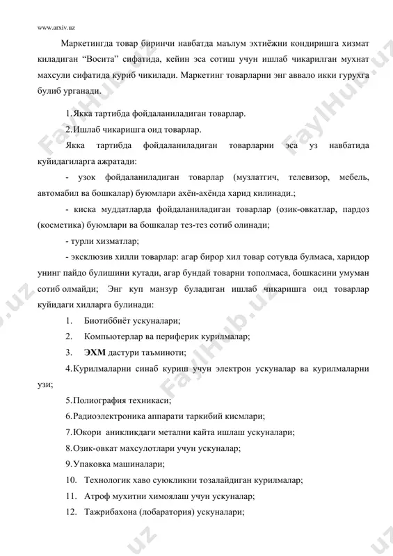 ниш, таъмирлаш ва бошка кулайлиги), илова килинадиган хужжатлар (товарниг таъриф-тавсифи, фойдаланиш буйича курсатмалар ва бошкалар). товарларнинг бир кисми “обрули” деган макомга эга ва харидорлар уларни ана шу хислати учунгина унинг истеъмол хусусияти тахлил килиб чикилади, шу жумладан, ракибларнинг товари нимага сотилаётгани сабаблари уртага ташланади. товарнинг истеъмол киймати – унинг истеъмол хусусиятлари мажмуидир. хозирги пайтда хар 10 нафар харидорнинг 8 нафари товарнинг бахосини эмас, унинг истеъмол кимматини биринчи уринга куяди. бундан 10 йил мукаддам эса хар 10 кишининг учтаси шундай фикрда эди. товар мураккаб куп киррали тушунча, бирок бунда энг асосий нарса истеъмол хусусиятлари, яъни товарнинг уз вазифасини бажариш унга эга булган истеъмолчининг эхтиёжларини кондириш хусусиятларидир. товарга асосий талаблар ва унинг эхтиёжига мослашуви. а. истеъмол параметрларининг “каттик” âà “þìøîê” áóëèøèíè òàúìèíëàø êåðàê áóëàäè. òîâàðíèíã èñòåúìîë êèììàòè êàí÷à þêîðè áóëñà, ó óçèíèíã ñèôàò êóðñàòêè÷ëàðè áóéè÷à õàðèäîðëàðíè òàëàáèíè óðãàíèø íàòèæàñèäà àíèêëàíãàí ýõòè¸æëàðãà òàëàáíè áåëãèëîâ÷è áîøêà òàâñèôëàðãà øóí÷à ìîñ êåëàäè. òîâàðëàðíèíã õóñóñèÿòëàðè õàì èíñîí …