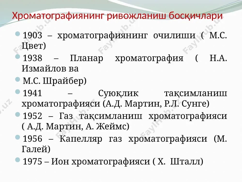 оғозда (қоғоз хроматографияси) ёки , сорбентннг юпқа қаватида (юпқа қават хроматографияси) олиб борилади. колонкали хроматографияда насадкали ва капилляр колонкаларда амалиёт амалга оширилади. насадкали колонка сорбент билан тўлдирилади,капелляр хроматографияда капелярнинг ички девори суюк сорбент пленкаси билан қопланади. ида газ-суюқлик хроматографиясида ишлатиладиган колонкалар набивная колонка планар хроматография қоғоз хроматографисида сорбент сифатида махсус қоғоз ишлатилади. юпқа қавти хроматографиясида моддаларнинг бир-бири билан ажралиш жараёни бирор нарсага жойлаштирилган сорбентнинг юпқа қаватида содир бўлади. юпқа қават хроматографияси юпқа қават хроматографияси хроматографик усуллар классификацияси ишнинг мақсадига кўра хроматографик анализ кўйидаги турларга бўлинади; аналитик хроматография (сифат ва миқдор анализ) препаратив хроматографию (хроматографик тоза моддалар олиш, концентрлаш , микрокомпонентларни ажратиб олиш мақсадида,) саноат (ишлаб чиқариш) хроматографиясида саноатда бораётган жараёнларни автоматик тарзда назорат этиш хроматографик усуллар классификацияси анализни ўтказиш усулига кўра хроматогра-фик анализ усуллари қуйидагига бўлинади; 1) фронтал 2) элеюент 3) сиқиб чикариш фронтал усул хроматографик колонка оркали ютилиш қобилияти турлича бўлган а.б.с аралашмаси эритувчи билан аралашган ҳолатда доимо ўказилиб …