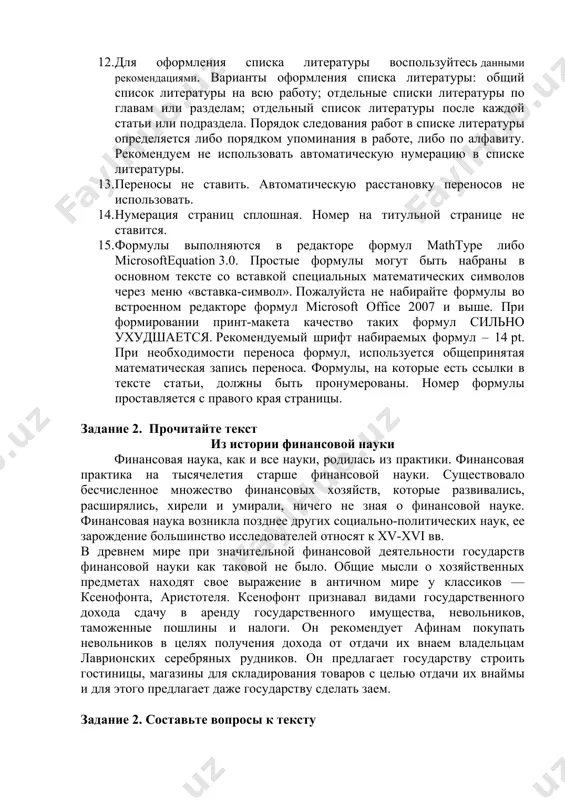 нее 14 для шрифта times new roman, не менее 12 для шрифта arial. 1. абзацный отступ – 1,25 см. 1. выравнивание основного текста произведения – по ширине. 1. названия и номера рисунков указываются под рисунками, выравнивание по центру страницы. предпочтителен вариант выполнения рисунков в векторном виде, и вставка их в основной текст произведения в виде отдельных объектов. 1. названия и номера таблиц – над таблицами. 1. для оформления списка литературы воспользуйтесь данными рекомендациями. варианты оформления списка литературы: общий список литературы на всю работу; отдельные списки литературы по главам или разделам; отдельный список литературы после каждой статьи или подраздела. порядок следования работ в списке литературы определяется либо порядком упоминания в работе, либо по алфавиту. рекомендуем не использовать автоматическую нумерацию в списке литературы. 1. переносы не ставить. автоматическую расстановку переносов не использовать. 1. нумерация страниц сплошная. номер на титульной странице не ставится. 1. формулы выполняются в редакторе формул mathtype либо microsoftequation 3.0. …