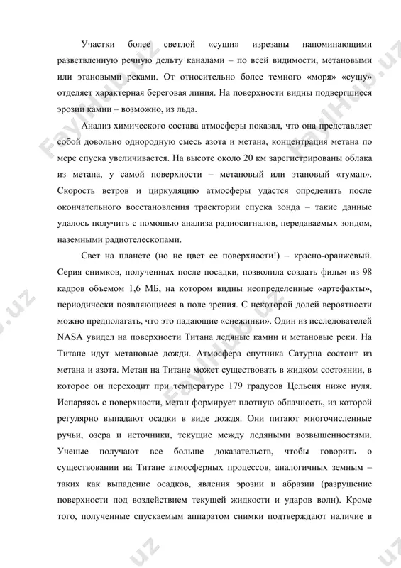 го восстановления траектории спуска зонда – такие данные удалось получить с помощью анализа радиосигналов, передаваемых зондом, наземными радиотелескопами. свет на планете (но не цвет ее поверхности!) – красно-оранжевый. серия снимков, полученных после посадки, позволила создать фильм из 98 кадров объемом 1,6 мб, на котором видны неопределенные «артефакты», периодически появляющиеся в поле зрения. с некоторой долей вероятности можно предполагать, что это падающие «снежинки». один из исследователей nasa увидел на поверхности титана ледяные камни и метановые реки. на титане идут метановые дожди. атмосфера спутника сатурна состоит из метана и азота. метан на титане может существовать в жидком состоянии, в которое он переходит при температуре 179 градусов цельсия ниже нуля. испаряясь с поверхности, метан формирует плотную облачность, из которой регулярно выпадают осадки в виде дождя. они питают многочисленные ручьи, озера и источники, текущие между ледяными возвышенностями. ученые получают все больше доказательств, чтобы говорить о существовании на титане атмосферных процессов, аналогичных земным – таких …