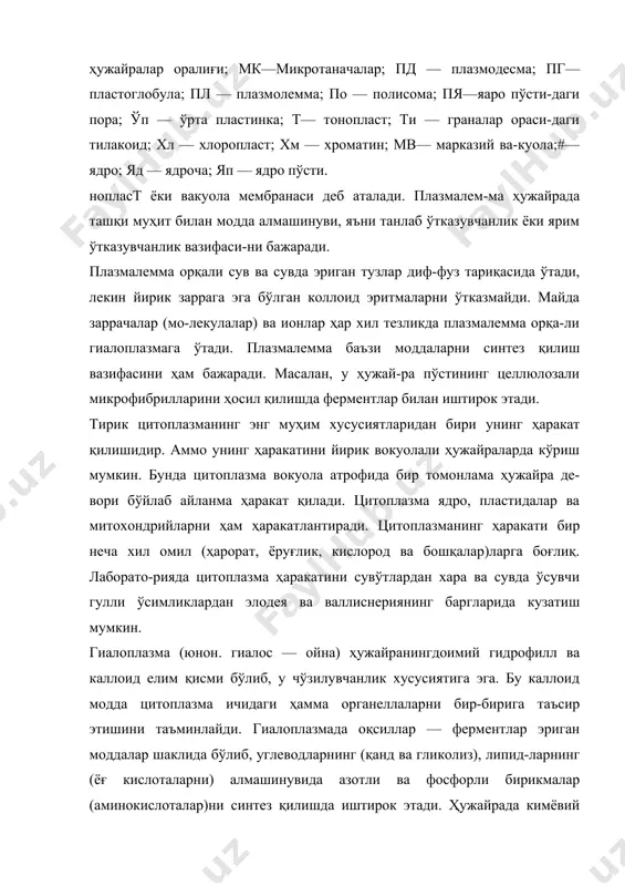 ларнинг бажарадиган вазифаси аниқэмас. улар ўзгарувчан, янгитдан ҳосил бўла-ди ва тезда емирилади. митоз бўлинаётган ҳужайра хро-мосомаларнинг жойини ўзгартиришда ва моддаларни ци-топлазмага ўтказишда иштирок этади, деган фикр мав-жуд. микрофиламентлар (плазма иплар)нинг диаметри (4— 10 нм) бўлиб, спирал шаклдаги қисқарувчан оқсиллардан ташкил топган. бу плазма иплар пластидалар, рибосома-лар ва микронайчаларга ёпишган ҳолда учрайди. улар ги-алоплазма ҳаракатини тартибга келтиради, деб фараз қили-нади. рибосомалар (юнон. сома — таначалар)ни бирин-чи марта 1955 йили паладе электрон микроскоп ёрдамида аниқлаган, катталиги 100—300 а°, диаметри 20 нм га тенг бўлиб, гранула (лот. гранулум — донача) қора доначалар шаклида кўринади (15-расм, 2). улар тузилиши жиҳати-дан бир қанча рибонуклеопротеид (рнк)ларнинг йиғин-дисидан ва ўнлаб ҳар хил шаклдаги оқсиллардан иборат. табиатан бу доначалар эндоплазматик тўрнинг мембранасини қоплаган бўлиб, унинг марказий қисмини ташкил этади. рибосомалар митохондриялар ва пластидаларда ҳам учрайди, лекин уларнинг ҳажми анча кичик бўлади. ри-босомалар якка-якка жойлашса — моносома (юнон. м о н о — бир, с о м а — …