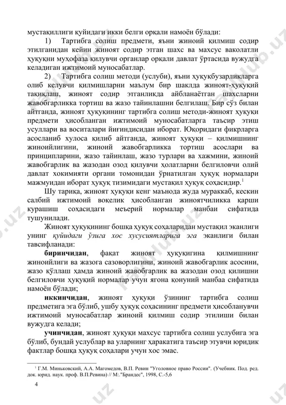 р учун ягона қонуний манбаа сифатида намоён бўлади; иккинчидан, жиноят ҳуқуқи ўзининг тартибга солиш предметига эга бўлиб, ушбу ҳуқуқ соҳасининг предмети ҳисобланувчи ижтимоий муносабатлар жиноий қилмиш содир этилиши билан вужудга келади; учинчидан, жиноят ҳуқуқи махсус тартибга солиш услубига эга бўлиб, бундай услублар ва уларнинг ҳаракатига таъсир этувчи юридик фактлар бошқа ҳуқуқ соҳалари учун хос эмас. 1. жиноят ҳуқуқи предмети хар бир ҳуқуқ соҳасининг предмети ва методлари унинг бошқа ҳуқуқ соҳаларидан фарқларини кўрсатувчи асосий мезон ҳисобланади. nota bene! жиноят ҳуқуқи предмети жиноят ҳуқуқи нормалари билан тартибга солинадиган ижтимоий муносабатлардир. жиноят ҳуқуқининг предмети деганда шахс, жамият ва давлат манфаатларига хавф солувчи жиноий қилмиш содир этилиши билан вужудга келадиган ижтимоий муносабатлар тушунилади. жиноят ҳуқуқи предметини аниқлаш бу жиноят ҳуқуқи нормалари билан тартибга солинадиган ижтимоий муносабатлар доирасини белгилаш демакдир. кенг маънода жиноят ҳуқуқининг предмети деганда, шахс, жамият ва давлат манфаатларини кўзлаган ҳолда жиноят ҳуқуқи нормаларининг ижтимоий муносабатларга таъсир этиш тартиби тушунилади[footnoteref:4]. ижтимоий муносабатларни юридик …