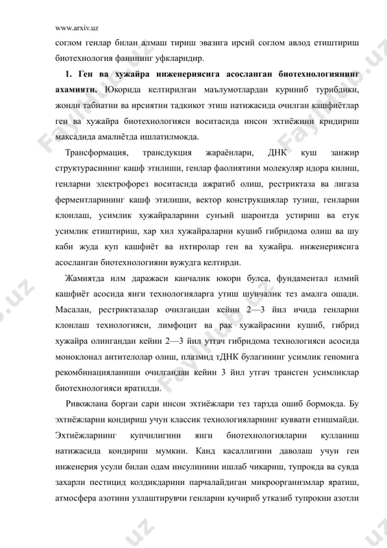 ий асоси сифатида тан олиниши, трансформация, трансдукция ва генетик элементларнинт кучиб юриш жараёнлари таъсирида ирсий белгиларнинг узгариши, тадкикотчиларда бу каби жараёнлардан фойдаланиб ирсиятни режали узгартириш фикрини уйготди. 3. рестриктаза ва лигаза ферментларининг очилиши, электрофорез ускуналарида днк булакларини ажратиш рекомбинант днк олиш ва генларни клонлаш биотехнологиясини вужудга келтирди. бактерия хужайраларида ген инженерия усули билан инсон учун зарур инсулин оксили синтез килинди ва тиббиётда кулланилди. 4. ген инженерияси ютукдарини хужайра инженерияси ютуклари билан уйгунлаштириш натижасида трансген усимликлар олиш биотехнологияси яратилди. бу усул билан хашаротларга ва замбуруг патогенларга чидамли катор усимликлар яратилди. 5. кужайра инженерияси усулларидан фойдаланиб, гибридома хужайралар олиш биотехнологияси яратилди. 6. ген ва хужайра инженериясига асосланган биотехнология саноат куламида кулланилмокда. антибиотиклар, аминокислоталар, витаминлар ва гормонлар ишлаб чикарилмокда, наслдор корамол клонлари яратилмокда, усимлик навлари етиштирилмокда, ирсий касалликлар диагнос​тика килинмокда ва, нихоят, узгарган генларни тузатиш — ген терапия такомиллаштирилмокда. 7. генетик инженерия инсон акл-заковатининг муьжизасидир.