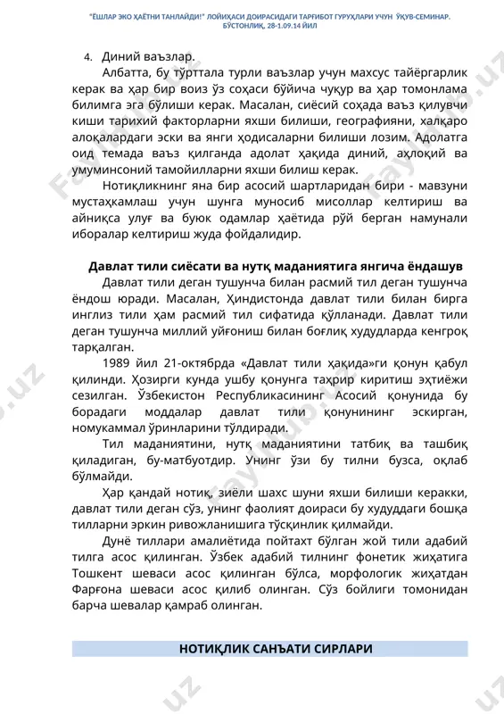 аъз қилувчи киши тарихий факторларни яхши билиши, географияни, халқаро алоқалардаги эски ва янги ҳодисаларни билиши лозим. адолатга оид темада ваъз қилганда адолат ҳақида диний, аҳлоқий ва умуминсоний тамойилларни яхши билиш керак. нотиқликнинг яна бир асосий шартларидан бири - мавзуни мустаҳкамлаш учун шунга муносиб мисоллар келтириш ва айниқса улуғ ва буюк одамлар ҳаётида рўй берган намунали иборалар келтириш жуда фойдалидир. давлат тили сиёсати ва нутқ маданиятига янгича ёндашув давлат тили деган тушунча билан расмий тил деган тушунча ёндош юради. масалан, ҳиндистонда давлат тили билан бирга инглиз тили ҳам расмий тил сифатида қўлланади. давлат тили деган тушунча миллий уйғониш билан боғлиқ худудларда кенгроқ тарқалган. 1989 йил 21-октябрда «давлат тили ҳақида»ги қонун қабул қилинди. ҳозирги кунда ушбу қонунга таҳрир киритиш эҳтиёжи сезилган. ўзбекистон республикасининг асосий қонунида бу борадаги моддалар давлат тили қонунининг эскирган, номукаммал ўринларини тўлдиради. тил маданиятини, нутқ маданиятини татбиқ ва ташбиқ қиладиган, бу-матбуотдир. унинг ўзи бу тилни бузса, оқлаб бўлмайди. ҳар …