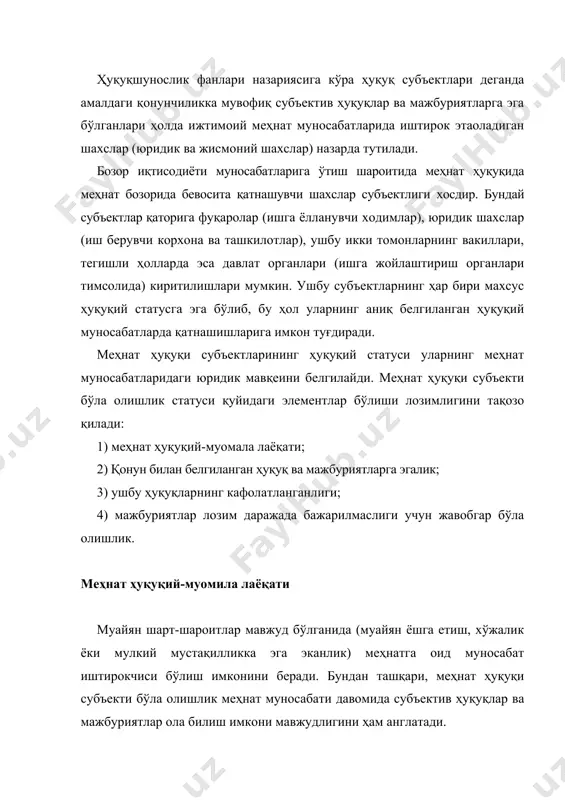 иб чиқиб, меҳнат ҳуқуқий субъекти статуси негизини ташкил этади, бу ҳуқуқий ҳолат конституция, меҳнат кодекси, бошқа қонунлар билан мустаҳкамлаб қўйилган. меҳнат ҳуқуқи субъектлари ҳуқуқлари ва мажбуриятларининг кафолатланганлиги улар ҳуқуқий статусларни мустаҳкамлашга, меҳнат-ҳуқуқий муносабатларни барқарор бўлишига имкон беради. меҳнат-ҳуқуқий муносабат иштирокчиларнинг жавобгарлиги шахс юридик статусини белгилашда катта аҳамиятга эга. меҳнат-ҳуқуқий муомала лаёқати мазмунининг муҳим элементи – жавобгарлик бўлиб, муомалага лаёқатсиз шахсга жавобгарлик юклаш мумкин эмас. меҳнат ҳуқуқий статус субъектлар меҳнат ҳуқуқий-муомала лаёқати ҳажми, мазмуни турли субъектларда турлича эканлиги билан ажралиб туради. бундан шундай хулоса чиқиши мумкинки, субъектлар гуруҳининг ҳар бирида айрим гуруҳлар ўзига хос статусга эга бўлиши мумкин. масалан, меҳнат ҳуқуқи субъекти сифатида фуқаролар тадбиркорлар (иш берувчи фуқаролар) ва ёлланиб ишловчи фуқароларга, ёлланиб ишловчилар эса ўз навбатида ишчилар, инженер-техник ходимлар, раҳбарлар, ёш болали аёллар каби ўз ҳуқуқий статусига кўра алоҳида мавқеига эга бўлган тоифаларга бўлиниши мумкин. меҳнат жамоалари ҳам меҳнатга оид муносабат субъекти сифатида корхона меҳнат жамоаси, цех, бўлим, филиал меҳнат …