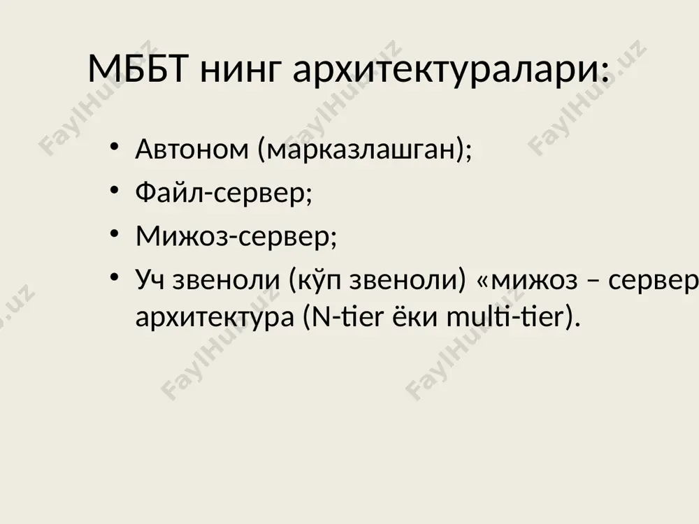 в натижаларини тасвирлайди. “файл-сервер” модели асосида ишловчи мббт га dbase ва microsoft access каби машҳур мббт мисол бўлади. “файл-сервер” архитектурасининг камчиликлари фойдаланувчилар бир вақтда битта маълумотга мурожаат этса, унумдорлик кескин пасаяди, чунки жорий маълумот билан ишлаётган фойдаланувчи ўз ишини тугатишини кутиш зарур. акс холда бир фойдаланувчи томонидан киритилган ўзгартириш иккинчи фойдаланувчининг амаллари натижасида йўқотилиши мумкин. мб га мурожаат этганда барча ҳисоблаш юкламаси мижоз дастури зиммасига тушади. чунки жадвалдан маълумот танлаш сўрови берилганда мб нинг тўла жадвали мижоз машинасига нусхаланади ва танлаш мижоз томонидан бажарилади. шу тарзда мижоз компьютери ва тармоқнинг ресурслари нооптимал тарзда сарфланади. натижада тармоқ трафиги кўпаяди ва фойдаланувчилар компьютерларининг аппарат қувватига бўлган талаблар ҳам ошади. алоҳида ёзувлар билан ишлаш учун мўлжалланган навигацион ёндошув қўланилади. файл-сервердаги мб нинг алоҳида жадвалларига дастурдан фойдаланмасдан инструментлар воситаси ёрдамида ўзгартишлар киритиш жуда осон (масалан, paradox ва dbase файлларига borland фирмасининг database desktop утилити ёрдамида); бу имконият яна шуниси билан осонлашади, бундай мббт ларда …