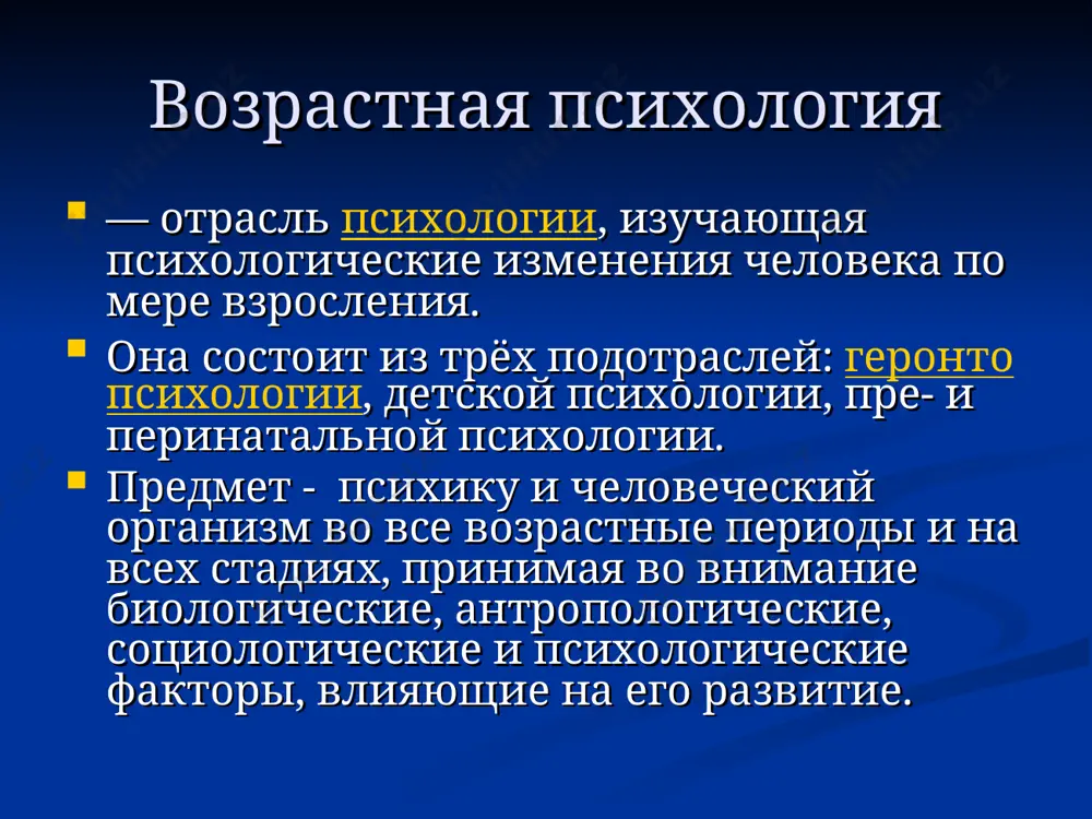 й системы. сенсорные системы. внутренние органы и системы. вовремя начатое обучение и воспитание. психологический возраст «…новый тип строения личности и её деятельности, те психические и социальные изменения, которые впервые возникают на данной возрастной ступени и которые в самом главном и основном определяют сознание ребенка, его отношения к среде, его внутреннюю и внешнюю жизнь, весь ход его развития в данный момент» л.с.выготский психологический возраст «фактор возраста, который рассматривается в психологических исследованиях, является в действительности суммацией разнородных явлений роста, общесоматического, полового и нервно-психического созревания, зрелости и старения, конвергируемых со многими сложными явлениями общественно-экономического, культурного, идеологического и социально-психологического развития человека в конкретных исторических условиях». б.г.ананьев составляющие возрастно-психологического портрета человека социальная ситуация развития – система взаимоотношений ребенка со значимыми для него лицами. деятельность – психика и формируется в деятельности, и проявляется в ней. возрастные новообразования – достижения в разных областях психической жизни человека. закономерности развития единство биологического и социального становления. р – появление новых …