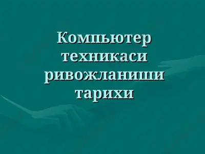 компьютер техникаси ривожланиши тарихи — PPT