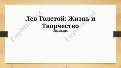 лев толстой: жизнь и творчество — PPTX