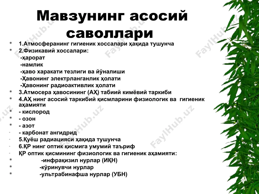 т юкори нисбий намликда (90%дан ортик) иссиқликнинг узатилиши тер ажралади, лекин буғланмайди, организм кизишига олиб келади ҳавонинг ҳарорати юкори булса, нисбий намлик паст ёки уртача булганда тернинг буғланиши, конвекция ҳавонинг намлиги камайганда (20%дан камайса) юкори нафас йуллари шиллик каватлари куриб, ёрилишлар яллигланиш жараёнлари кузатилади микроиқлим кўрсаткичларининг организмга таъсири ҳавонинг харакати таъсирида иссиқликнинг узатилиши конвекция ва терлаш орқали ошади ҳароратнинг пасайиши ва ҳаракат тезлигининг ошиши иссиклик хосил булиши купаяди шамоллар гули ва унинг гигиеник аҳамияти шамоллар гули – маълум худуд учун румблар бўйича шамолнинг қайталанишининг график ифодаси гигиеник аҳамияти: аҳоли яшаш жойлари ва ундаги турли объектларни жойлаштиришда ҳисобга олинади барометрик босимнинг аҳамияти нормал атмосфера босими (денгиз сатҳида 0ºс да)- 1013 гпа (760мм симоб устуни) тошкент ш. учун нормал атмосфера босими–728-730 мм симоб.устуни. оддий тебранишини кўпчилик одам сезмайди – 4-6 мм симоб устуни. кескин тебраниши – метеотроп реакцияларни чақирувчи омиллардан бири баландликка чидамлилик зонаси баландликка чидамлилик гипоксия ҳолати ва унинг чуқурлигига боғлиқдир …