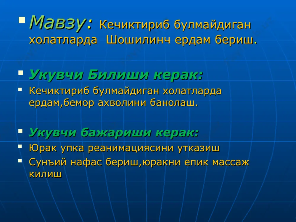 жаради. 16 differentiation, drugs, defibrillations қон айланиш тўхтаганда тезда қиёсий ташхис ўтказиш дори воситаларини қўллаш қоринчалар фибрилляциясида электрик дефибрилляция ўтказиш реанимация асоратлари: қовурға синиши; тўш синиши; жигар ёрилиши; ўпка ёрилиши; юрак ёрилиши; пневмоторакс; гемоторакс. эътиборингиз учун рахмат