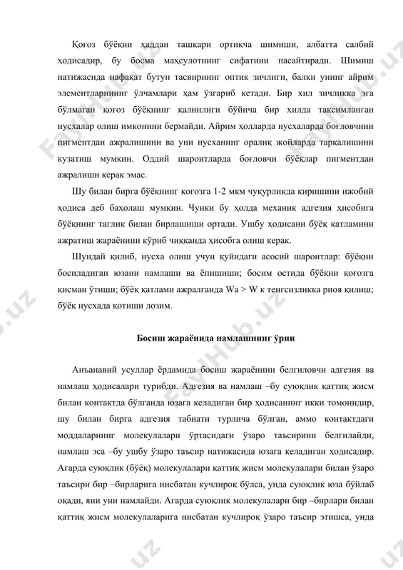 учта ўзаро таъсирланувчи фазалар: 1-суюқлик, 2-газ, 3-қаттиқ жисм (1расм) жуфтлиги чегарасида юза тортиш кучларининг ҳаракат натижасини қаттиқ жисм суюқлик билан намланиши деб тушунтирса бўлади. юқори ва чуқур босма усулида бўёқ босиладиган ҳамда оралиқ элеметларини намлайди, оралиқ элементлари юқори босма қолипларида босиладиган элементлар пастроқда жойлашгани, чуқур босмада эса улар бўёқлардан ракел пичоғи билан тозалангани учун, оралиқ жойларидаги бўёқлар нусхага ўтмайди. офсет босмада босиладиган ва оралиқ элементлар деярли бир текисда жойлашади, аммо турли молекуляр –юза хусусиятларига эга. босиш вақтида офсет қолипининг бутун юзаси ҳам бўёқ, ҳам намловчи эритма таъсирига учрайди. бунда олеофил босма элементлари бўёқ билан намланади ва намловчи эритма билан намланмайди, гидрофиль оралиқ элементлари эса сув эритмаси билан намланиб, бўёқни туртиб юборади, шунинг учун ҳам текис қолиплардан босиш мумкин. танлаб намлаш шартлари бузилганда, намликнинг ўрин алмашиши юзага келади, бунда оралиқ элементлар бўёқни қабул қила бошлайди. босиш жараёнида бўёқни ёпишиши ва шимилиши бўёқ аппаратидан бўёқни дуктор цилиндри ва узатиш валиклари ёрдамида босма …
