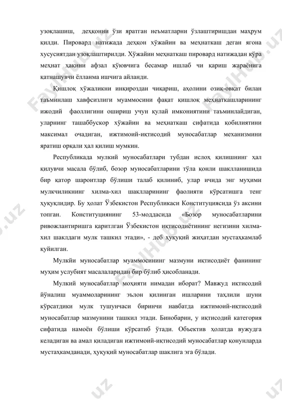 са, маҳсулотларни тақсимлаш, алмаштиришни ҳуқуқ ҳам шу томондан амалга оширади. юқорида таъкидланганидек, аграр банкротликнинг мамлакатимиздаги асосий сабаби мулк муносабатлари систе-масининг жуда ҳам бузилишидир. бозор иқтисодиёти шароитида мулкнинг ҳар хил шакллари мавжуд, чунки бозор бу мулкчи-ликнинг иқтисодий муносабатларидир. мулкчилик муносабат-ларини ўрганиш асосида мулкчиликнинг объектив ва субъектив хусусиятлари аниқланади. қишлоқ хўжалик меҳнаткашларининг меҳнат салоҳиятларини амалга оширишнинг ҳал қилувчи шароитларидан бири мулк муно-сабатларини ўзгартириш, мулкни давлат тасарруфидан чиқариш ва хусусийлаштириш асосида турли туман шаклларидан фойда-ланишга имконият яратишдан иборатдир. шунинг учун ўзбекистон республикаси президенти и. а. каримов республикамизда мулкдорлар қатлами шакллантириш вазифасини долзарб қилиб қўйди. мамлакатимизда мулкдорлар қатламини вужудга келтиришни тезлаштириш учун «мулкчилик тўғрисида»ги, «тадбиркорлик тўғрисида»ги, «мулкни давлат тасарруфидан чиқариш ва хусусийлаштириш тўғрисида»ги, «ижара тўғрисида»ги, «меҳнат қодекки», «ер кодекси» ва бошқа қонунлар қабул қилинди. қишлоқ хўжалиги ишлаб чиқариши жараёни бир томондан моддий омиллар, яъни ишлаб чиқариш воситаларига, иккинчи томондан, бу воситаларга мулкчилик юзасидан одамларнинг муносабатлари асосида амалга оширилади. мулк статуси кўп жиҳатдан деҳқоннинг табиатига …