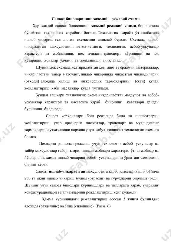 ейкали, в – залли), г – шуни ўзи, павилионли ишлаб чиқариш алоҳида жойлашган корхоналар катта қурилиш майдонини эгаллайди, муҳандислик ва транспорт тармоқлар узунлиги ва майдоннинг ободонлаштириш ҳажми кўпаяди, ишлаб чиқаришни поток шаклида ташкил этиш ва цехлараро транспортдан фойдаланиш йўқолади. ҳозирги замон амалиёти кўрсатаяптики, бир турдаги айрим вақтларида ҳар ҳил технологик жараёнли ишлаб чиқаришни бир бино таркибида блоклаштириш яхши натижа бермоқда. бир том остида ҳамма асосий, ёрдамчи, қўшимча бино ва омборлар жойлашади. бинони блоклаштиришда технологик асбоб – ускуналарни ўрнатиш кўп вариантли бўлиши билан, корхона майдонини 30 – 40% га қисқартиришга, ташқи деворлар периметрини 50% камайтиришга, қурилиш таннархини 10 –15% га пасайтиришга, транспорт йўллари ва муҳандислик тармоқларини қисқартиришга, бинодан фойдаланиш ва майдонни ободонлаштириш харажатларини пасайтиришга олиб келади. биноларни режалаштиришда ишлаётган ишчиларни, олиб келинаётган хом ашёни ва чиқарилаётган маҳсулотни ҳаракат жойларини тўғри ташкил этиш керак, ҳамда қулай, ҳавфсиз, қисқа йўллар билан ҳаракат қилиш, кесишиш жойларида ҳавфсиз ўтиш жойлари бўлишини таҳминлаш талаб этилади. саноат …