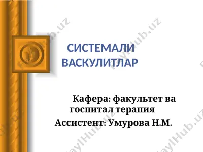 системали васкулитлар — PPT