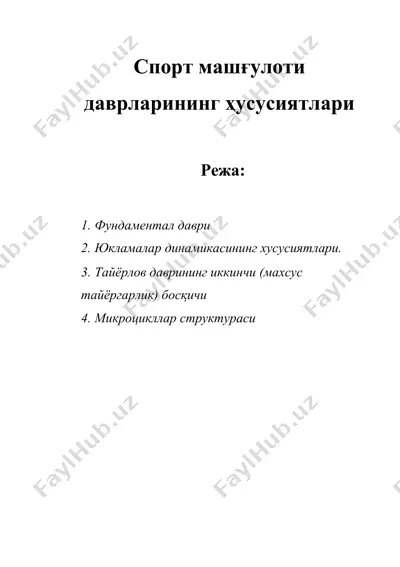 спорт машғулоти даврларининг ҳусусиятлари — DOC