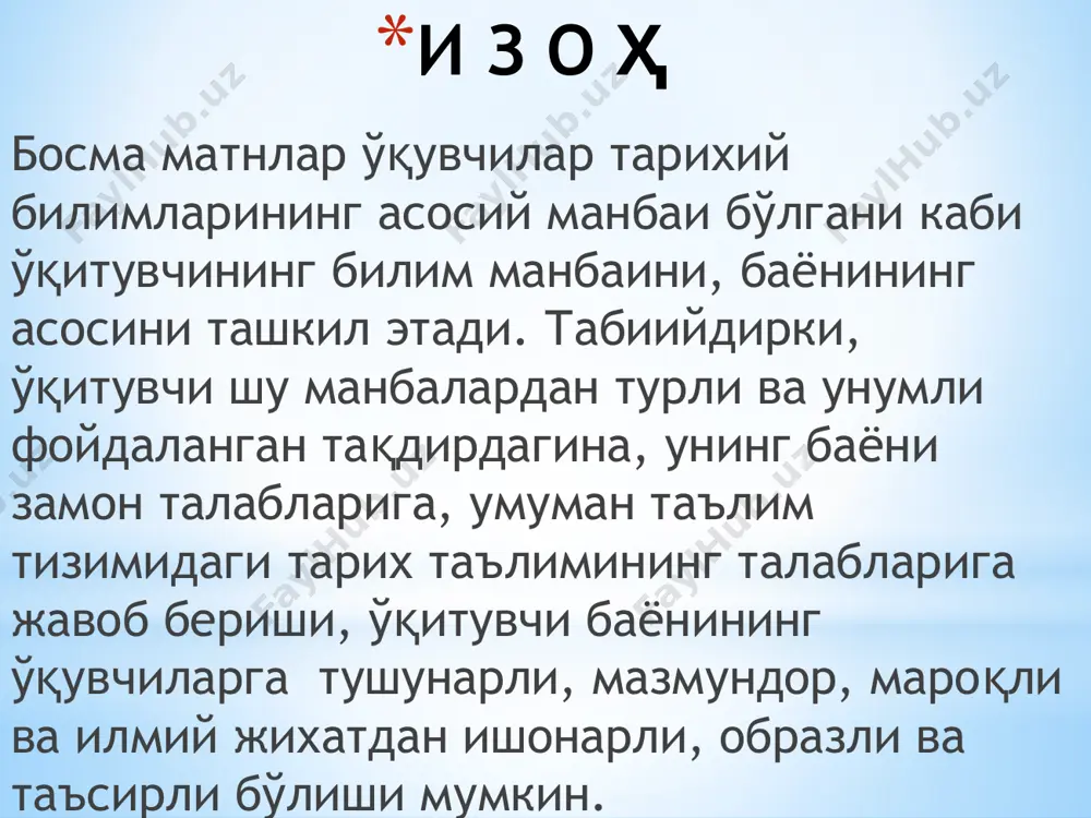 ининг барча боскичларида — материални узлаштириш. билимларни мустахкамлаш, узлаштириш даражасини текшириш пайтларида олиб борилади ва хоказо.дарслик матни устида олиб бориладиган ишлар укитувчи баёнини мазмунан бойитади, долзарблигини оширади, укувчиларнинг билиш фаолиятини фаоллаштиради ва уларнинг дарслик матнини осонрок ва пухта узлаштириб олишларига ёрдам беради. янги дастур асосида ёзилган дарсликлар мазмунининг асосий қисмини тарихий хужжатлар ташкил этади. дарсликлардаги тарихий хужжатлар ҳар бир синфдаги ўқувчиларнинг ёши, билим савияси, ўша синфда ўрганиладиган тарих фанининг хусусиятларига қараб киритилган. шу сабабдан дарсликлардаги тарихий хужжатлар ўзларининг характери, кўлами ва мазмуни жиҳатидан бир-биридан фарқ қилади. тарих дарслигига киритилган хужжатли манбаларни асосан уч гурухга булиш мумкин: ёзма манбалар тасвирий санъат асарлари моддий маданият буюмлари 1) моддий маданият буюмлари зеб-зийнат буюмлар меҳнат қуроллари қурол-яроғлар турар жойлар қадимги шаҳар харобалари қўрғонлар мақбаралар уй-рўзгор анжомлари изоҳ укувчилар мехнат куроллари ва бошкаларга караб, одамларнинг машгулотларини, хдшаматли иморатлар ва пасткам кулбаларга караб синфий булиниш мавжудлигини, диний маросимларга ва кишиларнинг дафн килинишидаги расм-русумларга дойр топилдикдар асосида …