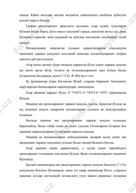 н: ψ1=ψ(α1) ψ2=ψ(α2) ψм=ψ(αм) тенгламалар сони номаълум параметрлар сонига тенг бўлса, у ҳолда масалани назарий жиҳатдан ечиш осон. бунинг учун ав=i=1 деб олсак тенгламани х ва y ўқларга проекциялаб қуйидагиларни аниқлаймиз тенгламани квадратга кўтариб қўшсак ва чап томонида фақат cоsα1 ни қолдириб ёзсак тенгламани қуйидагича ечиш мумкин cоsα1=p0·cоsψ1-pcоs(ψ1-α1)+p2 тенгламаларга α1, α2, α3 ва ψ1, ψ2, ψ3 ларни қўйсак cоsα1=p0·cоsψ1-p1cоs(ψ1-α1)+p2 cоsα2=p0·cоsψ2-p1cоs(ψ2-α2)+p2 cоsα3=p0·cоsψ3-p1cоs(ψ3-α3)+p2 бу тенгламани ечиб р0, р ва р2 ларни топамиз, улар орқали механизмнинг r, d ва l параметрлари топилади. олдиндан маълум бўлган тректория бўйича лойиҳалаш. механизмни синтез қилиш масаласидан бири, олдиндан маълум бўлган траектория бўйича ҳаракат қила оладиган механизмни звеноларининг тўғри ўлчамларини тиклашдан иборат. бунинг учун қуйидаги белгилар қабул қиламиз: р-кривошип узунлиги φ-бурилиш бурчаги φi ва φii-а ҳамда м йўналиши ва четки ҳолатлар орасидаги ўткир бурчак - шатун узунлиги е- дезаксиаллик λ= нисбат н-ползунни ҳаракатини узунлиги к- тезликни ўзгариши коеффициенти. дезаксиал кривошип-шатунли механизмда расм бўлган ҳолатда вc-φ ҳолатдаги с нуқтани …