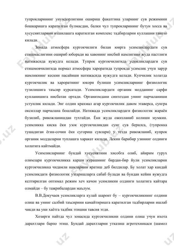 и ернинг рельефи каби) аник ишлаб чикилади. хозирда бундай тадбирлар тула ишлаб чикилган ва хаётга тадбик этилган. чул зонасида дехкончиликни куллашда сугориш муддати ва нормалари яхши ишлаб чикилган ва тугри йулга куйилган. бунинг учун алмашлаб экиш. сунъий сув хавзаларини вужудга келтирилиб, ирригация ва сугориш шахобчаларини куриш, чул ва даштларда артизан сувлардан фойдаланиш бахорги кишки ёгин сувларинитуплаш каби тадбирларни куллаб кувватлаб, сув режиминияхшилашга каратилган тадбирларни куллаш мухим ахаимят касб этади. хулоса килиб айтганда, бундай зона тупрокларга хар йили агрокомплекс тадбирлар куллаш, сув запасларини туплаб бориш органик ва менерал угитларни уз вактида солиш зарур. фойдаланилган адабиётлар: 1. в.шумахер. «физика почвы» 1864г. 2. л.турсунов «тупрок физикаси» тошкент 1988й. 3. м.панков «тупрокшунослик» тошкент 1959й. 4. н.а.качинский. «физика почвы» москва 1965г.