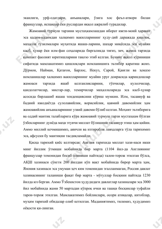 иборат ижти-моий ҳаракат эса қадим-қадимдан халқимиз вакилларининг ҳуду-дий даражада қишлоқ, маҳалла тузилмалари муҳитида яшаш-ларини, шаҳар миқёсида эса муайян касб, ҳунар ёки илм-фан соҳаларида биргаликда тиғиз, зич, жамоа тарзида компакт фаолият юритишларини тақозо этиб келган. бунинг яққол кўриниши сифатида мамлакатимиз қишлоқлари номланишига эътибор қаратиш жоиз. дўрмон, найман, қатағон, барлос, некуз, сарой, қанғли ва ҳоказо номланишлар халқимиз вакилларининг муайян уруғ доирасида қариндошлар жамоаси тарзида яшаб келганликларини, тўпчилар, кулолчилар, қандолатчилар, мисгар-лар, темирчилар маҳаллаларида эса касб-ҳунар асосида бирлашиб яшаш тенденциясини кўриш мумкин. илм, тасаввуф ва бадиий ижодиётда сулолавийлик, ворисийлик, қавмий давомийлик ҳам жамоавийлик анъаналарининг узвий давоми бўлиб келган. моҳият эътиборига ва оддий мантиқ талабларига кўра жамоавий турмуш тарзи мустаҳкам бўлган ўзбекларнинг дунёда маҳв этувчи миллат бўлишини тасаввур этиш ҳам қийин. аммо миллий кечмишимиз, аянчли ва изтиробли лавҳаларга тўла тарихимиз эса, афсуски бу мантиқни тасдиқламайди. қисқа тарихий қиёс келтирсак: англия тарихида миллат хази-наси икки минг йиллик ўтмиши мобайнида бир марта (1104 йил-да англиянинг французлар томонидан …