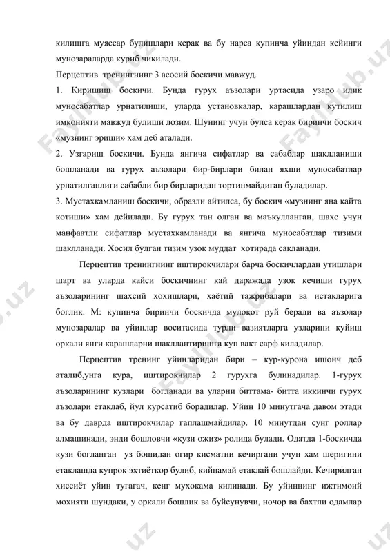 кида хулосалар чикарилади. купинча шундай уйинларда айрим шахслар сира гурухга кушила олмайдилар, бу хам уларнинг жамиятдаги мавкелари ва одамларга муносабатларини яккол номоён килади, масалан ана шундай уйинларнинг бирида бир рахбар ходим «мен хеч кимга кушила олмаяпман, мени гурух кабул килмаяптику?», - деб эътироф этган. шунда гурух азолари: «тугри, сиз узингизни гуёки орамиздаги айгокчидай тутяпсиз, узингизни катта олмай, хамма катори тутинг», - деб унга танбех беришган. демак, уша бошлик ишда хам янги ходимлар ёки янги шахслар билан тез «тил топишиб» кета олмайди, унда «субордина» касали бор. уйин мобайнида уша шахсдаги ана шу иллат тузатилган. демак, сензитив ёки перцептив тренинг жараёнида гурух аъзолари уртасида доимий «тескари алока » нинг булиши катта ахамиятга эга. чунки иштирокчилар доимо турли вазиятларда узининг ва узгаларнинг хулк-атворини кузатиши конуниятига эга булади ва бунда шахснинг узига хос сифатлари тарбияланади. умуман, сентизив тренингнинг ижтимоий ахамияти шундаки, у биринчидан, уз-узини ва узгаларни тушиниш жараёнини тезлаштиради ва бунда шахслараро идрок стреотиплари …