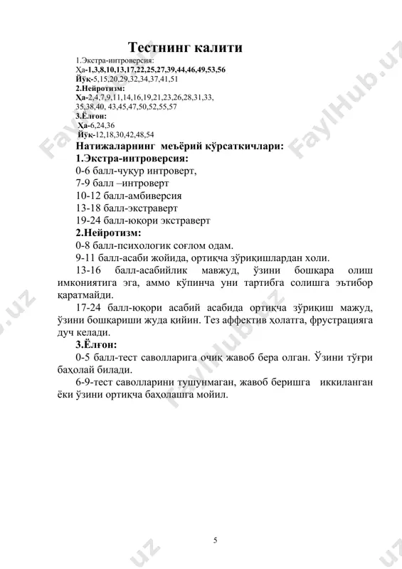 иб беришни ёқтирасизми? 54. ютқазишдан кўра кўпроқ ютишни афзал биласизми? 55. сиз кўпинча мавқеига кўра сиздан юқори бўлган одамлар даврасида ўзингизни ноқулай ҳис қиласизми? 56. шарт-шароит сизга қарши бўлганда, одатда сиз яна нимадир қилиш кераклигини ўйлайсизми? 57. кўпинча муҳим ишлар олдидан сизни кўкрагингиз симмиллаб оғрийдими? айзенк сўровномасининг жавоблар варақаси № № № № 1 16 31 46 2 17 32 47 3 18 33 48 4 19 34 49 5 20 35 50 6 21 36 51 7 22 37 52 8 23 38 53 9 24 39 54 10 25 40 55 11 26 41 56 12 27 42 57 13 28 43 14 29 44 15 30 45 натижалар: шкалалар балл 1. экстраверсия-интроверсия 2. нейротизм 3. самимийлик тестнинг калити 1.экстра-интроверсия: ҳа-1,3,8,10,13,17,22,25,27,39,44,46,49,53,56 йўқ-5,15,20,29,32,34,37,41,51 2.нейротизм: ҳа-2,4,7,9,11,14,16,19,21,23,26,28,31,33, 35,38,40, 43,45,47,50,52,55,57 3.ёлғон: ҳа-6,24,36 йўқ-12,18,30,42,48,54 натижаларнинг меъёрий кўрсаткичлари: 1.экстра-интроверсия: 0-6 балл-чуқур интроверт, 7-9 балл –интроверт 10-12 балл-амбиверсия 13-18 балл-экстраверт 19-24 балл-юқори экстраверт 2.нейротизм: 0-8 …