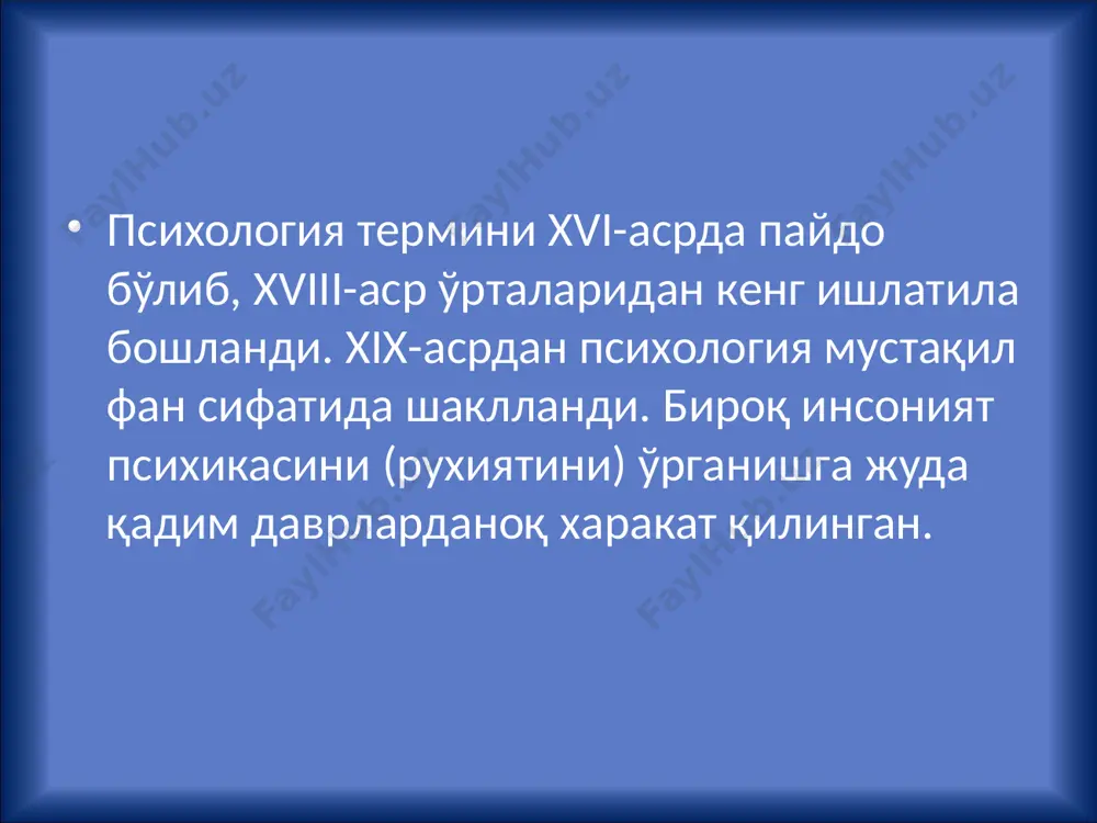 амиздан бир қанча асрлар аввал қадимги хиндистон, хитой ва грецияда пайдо бўлган. француз материалистлари бирдан бир асос - материя, деб таълим бердилар. улар материя тушунчасини қадимги грек материалистларидан олган эдилар, яъни материя атомлардан ташкил топган бош негиздир, деб фикрладилар. табиатдаги ҳар хил нарсалар фақат битта материянинг кўринишидир, деб қарадилар. инсон, табиатнинг бир қисми сифатида, ўзининг ҳам жисмоний, ҳам психик моҳиятига кўра моддийдир, деб тушунилди. бу материалистлар руҳнинг мустақил ҳолда мавжуд бўлишини инкор қилдилар ва психик жараёнларнинг моҳиятини физиологик жараёнларга тенглаштириб қўйдилар. психологиянинг фалсафа таркибида ривожланиши хронология босқичнинг мазмуни натижа эр.ав. v-vi асрлар психика ҳақидаги дастлабки илмий фикрларнинг пайдо бўлиши ва ривожланиши руҳ ҳақидаги фаннинг пайдо бўлиши ва унда 2 йўналиш. материалистик ва идеалистик йўналишларнинг пайдо бўлиши. психик процесслар сезги идрок, хотира, тафаккур, аффект, ирода ҳақидаги илк эмпирик билимларнинг пайдо бўлиши. тана ва руҳ муносабатига ҳар хил ёндошиш. v-viii аср руҳ ҳақидаги фаннинг фалсафий таълимоти доирасида тиббий билимлар асосида ривожланиши томистик …