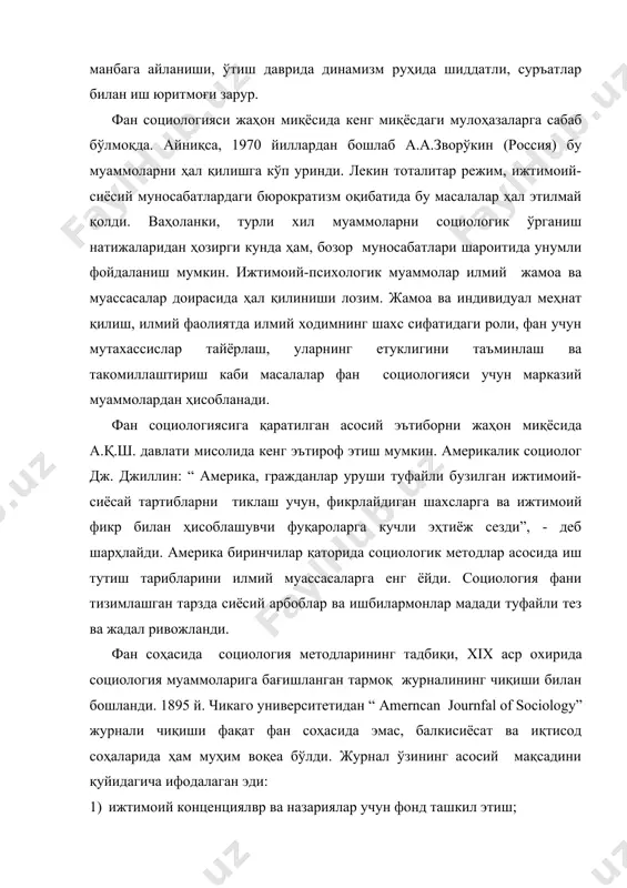 либ бориш. журнал саҳифаларида илмий тадқиқотлар натижаларининг (ижтимоий) маълумотлар билан мунтазам тарзда баён этиши, илмий йўналишларнинг характери, моҳияти, тақризи, нашрлар таҳлили, ҳимоя қилинган ишлар бўйича шарҳ берилиши,фан социологиясининг кенг эътироф этилиши, жаҳон миқёсидаги мутахассис-олимларнинг диққат эътиборларини ўзига жалб қилиб келмоқда. фан давр талиби бўйича инновацион лойиҳа жорий қилиши керак экан, авваламбор, фан социологияси ўзининг ижтимоий маълумотлари билан биринчилар қаторида қатнашмоғи лозим. рақобатдош юқори сифатли технология асосида махсулотлар маркетинги, шунингдек, илмий муассаса, жамоа, интеллектуал илмий муҳитнинг қулай вариантлари, бандлик, “ишчи” ўринлар муаммолари ва ҳ.к. масалалар билан халқаро миқёсда иш олиб бориши керак. фан ва инновация фаолиятининг самараси учта компонент-таркибий қисмдан иборат: фан ишлаб чиқариш ва бозор. фан ваишлаб чиқариш бир-бирлари билан яқин муроса қилмасалар, улар ўртасидаги алоқа тезкор тарзда бўлмаса, бюрократия қулфи бузилиб замонавий ҳамкорлик йўлга қўйилмас экан бозор ва инвестиция масалалари ўз-ўзидан четга сурилади. қўйилган талаб ва мақсадни оширишда фан социологияси ўз кучини тезкор кўрсатиши, илмий муассасалар ўз навбатида замонавий …