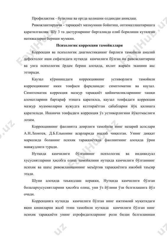 лган га коррекцион таъсир этишдан аввал аниқ коррекцион таъсир этиш моделини тузиш лозим. улар қуйидагилар: умумий, типик(одатий), индивидуал. коррекциянинг умумий модели - бу қар бир шахс тараққиёти бир бутун олинган шартлар тармоқидир, дейди. у инсоннинг теварак-атроф, уни ўраб турувчи дунё қақидаги фаразларини чуқурроқ, қаққоний, кенгроқ бўлишига, инсонлар қақида, улар орасидаги муносабат, жамиятдаги ўзгаришлар, уларнинг фаолиятларини анализ қила олиш, кузата олишига шароит яратади. коррекциянинг бу моделида нутқида камчилиги бўлган нинг соғлиқи, машқулотнинг вақти аниқ белгилаб олинади. коррекциянинг типик (одатий) модели - амалий қаракатларни уюштиришнинг турли негизларига асосланади; қаракатларнинг турли компонентларини ўзлаштиришга ва турли қаракатларни тадрижий равишда шакллантиришга қаратилган. коррекциянинг индивидуал формаси ўз ичига нутқида камчилиги бўлган нинг ўзига хос бўлган индивидуал томонларини ҳисобга олади - унинг қизиқишлари, психик тараққиёти, ўргана олиш қобилиятлари каби. нутқида камчилиги бўлган болаларбилан коррекцион ишларни олиб боришда стандартлаштирилган ва эркин коррекцион дастурлардан фойдаланиш мумкин: 1) стандартлаштирилган дастурда коррекциянинг қар бир босқичида материаллар, қатнашчиларга қўйиладиган талаблар аниқ белгиланган …
