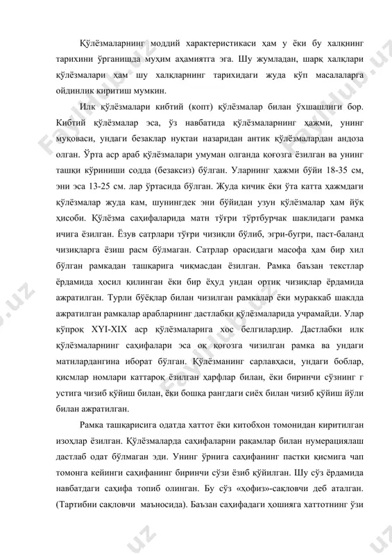 рнига саҳифанинг пастки қисмига чап томонга кейинги саҳифанинг биринчи сўзи ёзиб қўйилган. шу сўз ёрдамида навбатдаги саҳифа топиб олинган. бу сўз «ҳофиз»-сақловчи деб аталган. (тартибни сақловчи маъносида). баъзан саҳифадаги ҳошияга хаттотнинг ўзи ёзиши давомида йўл қўйган хатоларини тўғрилаб кетган. кўпчилик қўлёзмаларда ҳошиядан ташқарига имкони борича оз нарса ёзишга харакат қилинган. лекин имкони бўлмаган пайтда турли хил изоҳлар, тушунтиришлар, айрим шархлар, баъзан у ёки бу сўзнинг таржимаси рамкадан ташқарига яъни ҳошияга ёзилган. буларни ёзишнинг бошқача варианти ҳам йўқ эмас эди. айрим қўлёзмаларда улар сатр ораисга, майдароқ ҳарфлар билан ёки бошқача ёзув турида ёзилган қўлёзмалар ҳам мавжуд. араб ёзувида бош ҳарф шакли бўлмагани сабабли қўлёзмаларда ҳам бош ҳарфлар учрамайди. абзасларга бўлиш анъанаси ҳам мавжуд бўлмаган. қўлёзма фаннинг қайси соҳасига мансуб бўлмасин, албатта «басмала»_____________________ билан бошланган ва у алоҳида сатрга жойлаштирилган. шундан сўнг оллоҳга ҳамду-санолар, сўнг пайғамбарга салом ва саловотлар ёзилган. шундан кейин асарни ёзишдан кўзланган мақсад, асар номи, айрим китобларда унинг неча …