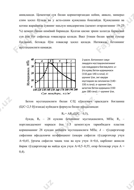 атилганда, унинг иссиқлик ўтказувчанлик кўрсаткичи катта аҳамиятга эга бўлади. оғир бетонларнинг ҳавойи қуруқ ҳолатида иссиқлик ўтказувчанлиги 1,2 вт/(м(°с) га тенг бўлиб, енгил тўлдиргичли ва серғовак енгил бетонларга нисбатан 2–4 баробар каттадир. турар жой биноларини қуришда ишлатиладиган деворбоп панелларнинг ички қатламига иссикликни сақловчи ашёлар жойланади. бундай бетонлардан иссиқликнинг кўп ўтиши уларнинг камчилигидир. иссиқлик ўтказувчанлик бетоннинг ҳажмий оғирлигига, ғовакларининг тузилишига ва катта-кичиклигига, намлигига, муҳит ҳароратига боғлиқ. ҳажмий оғирлиги 1800–2600 кг/м3 бўлган оғир бетонларнинг иссиқлик ўтказувчанлик коэффициенти 0,8–1,35 вт/(м(°с) га, енгил бетонларники эса 0,11–0,8 вт/(м(°с) га тенг. назорат саволлари 1. бетон мустаҳкамлиги. бетон классига таъриф беринг. 2. бетон мустаҳкамлигига сув-цемент (с/ц) нисбатининг таъсирини тушунтиринг 3. бетоннинг асосий физик хоссалари бетон таркибини ҳисоблаш кам цемент сарфлаб, қмқ талабини қониқтирадиган бетон қоришмасини тайёрлаш учун, аввало унинг таркибини тўғри ҳисоблаш зарур. бунинг учун бетон таркибини ташкил қилувчи материалларнинг сифатига қараб, уни танлаш ва миқдорини аниқлаш керак. бетон таркибини ҳисоблаш учун аниқланадиган ифода ва жадвалларда тўлдирувчиларнинг таркибида …