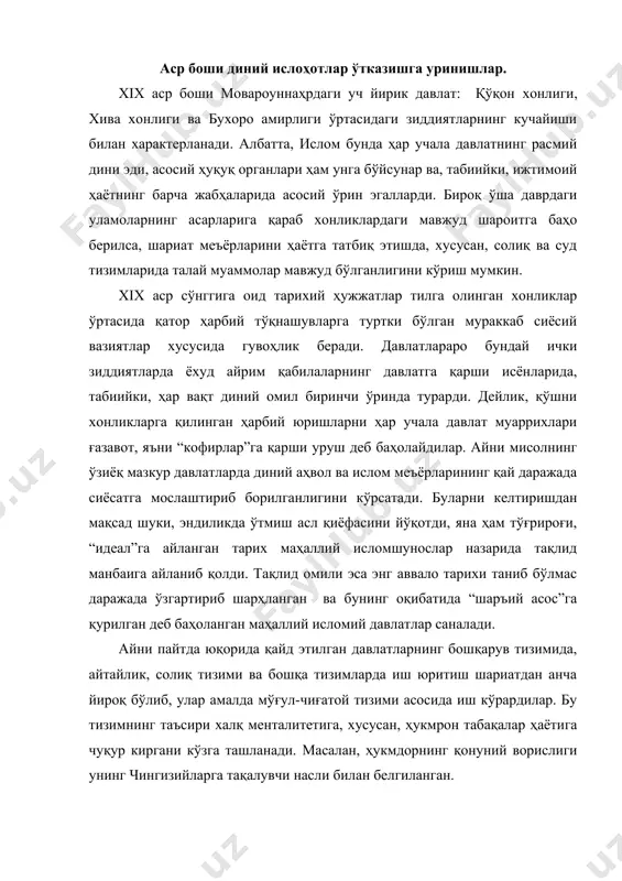 мўғул-чиғатой тизими асосида иш кўрардилар. бу тизимнинг таъсири халқ менталитетига, хусусан, ҳукмрон табақалар ҳаётига чуқур киргани кўзга ташланади. масалан, ҳукмдорнинг қонуний ворислиги унинг чингизийларга тақалувчи насли билан белгиланган. шунинг баробарида ҳар учала давлат ҳукмдорлари ўз исмларини хўжа аҳрор, махдуми аъзам каби машҳур сўфийлар авлоди билан(кўп ҳолларда никоҳ воситасида), айниқса, пайғамбар авлоди саналган «саййидлар” билан боғлашга интилганлар. кейинги ҳолатда ҳукмдорлар ўз исмларига «саййид” ёки “амир ал-мўъминин” нисбаларини қўшиб олганлар. бу эса ўз наслини чингизий сулолаларга боғлашдан ташқари, ўз ҳукмронлигининг диний томондан ҳам қонунийлигини асослаб беришга хизмат қилган. халк орасидаги урф-одатлар билан шаръий меъёрларнинг мос келмаслиги айрим хукмдорларни жамият ва давлат ҳаётининг барча соҳаларида «катъий шаръий хукмлар» урнатиш йулини излашга ундади. бу ўринда бухоро амири шохмурод (1785-1800) даврида бошланиб, унинг ўғли амир ҳайдар(1800-1825) томонидан давом эттирилган диний ислоҳотлар эътиборга лойиқ. шоҳмурод шариат кўрсатмаларини амалда қўллаш юзасидан ўзига хос «тафтиш” ўтказган. унинг бевосита иштирокида бухоро фақиҳлари томонидан чиқарилган қатор фатволар сараланиб, кодификация қилинган. …