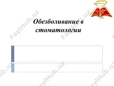 обезболивание в стоматологии — PPTX