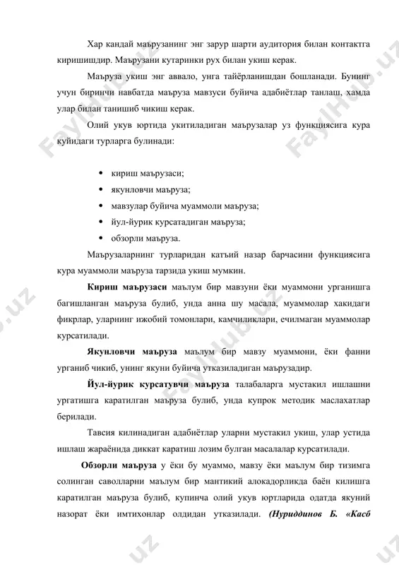 бериш, урганаётган фани буйича ахборот олиш, олган ахбороти асосида тадкикот утказиб, хулоса чикаришга ургатиш. касбий таълим услубиёти тафаккурда эришилган ютукларни назарда тутган холда асосий методологик муаммоларнинг баёни ечими билан биргаликда, маълум фактлар, ракамлар, далиллар билан изохлаш талаб этилади, яъни улар уртасида маълум бир нисбат булиши талаб этилади. маърузага талаблар. иктисодий назарияни урганиш талабаларни ижодий фикрларини ривожлантиришга таъсир курсатади. уларни жамият ривожланиши иктисодий конун, тенденцияларни чукур тушуниши, назарий масалалар билан амалиётни боглаш махоратини хосил килишлари учун маъруза куйидаги асосий талабларга жавоб бериши керак: маъруза маълум бир йуналишга: иктисодиётни асосий конун, тенденциялари, принциплари, ижтимоий тараккиётнинг муаммоларини тахлил килишга каратилган булиши керак. ёш авлодни дунёкарашини шакллантириш, хаёт кечириш тарзини танлашни тарбиявий ахамиятини ошириши лозим. илмийлиги жихатидан назариянинг асосларини амалиёт билан масаланинг куйилишининг илмийлиги билан, хамда иктисодий назариянинг янги долзарб масалаларига ижодий ёндашаш билан назарий далиллар мантикийлиги билан узвий бирлиги таъминланиши керак. касбий таълим услубиёти фанидан маъруза укиш укитувчи олдига куйидаги вазифаларни куяди: -талабаларга …