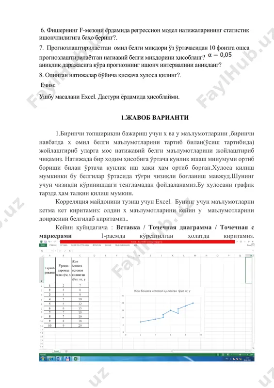 га эга бўлдик. хулоса қилиш мумкин: бир ходим ҳисобига кунлик яшаш минумумининг 1 сўм кўпайиши ҳисобига ўртача кунли иш ҳақи 0,92 сўмга ошади. 3.детерминация коэфициенти r2 = 0,52 бўлиши х ўртача кунлик яшаш минумумивариациясига 52 % иш хаи вариацияси тўғри келади,қолган 48 % ушбу моделга кирмайдиган омиллар вариациясига тўғри келади. детерминация коэфициенти r2 = 0,52 асосида корреляция коэфициентини ҳисоблаш мумкин. детерминация коэфициентини квадрат илдиздан чиқарсак корреляция коэфициенти келиб чиқади. боғланиш кучли чизиқли боғланишдан дарак беради. 4.ўртача эластиклик коэфициенти ёрдамида натижага таъсир этувчи омилнинг кучига бахо берамиз. ух. = 76,98+ 0,92x тенгламаси учун ўртача эластиклик коэфициенти қуйидагича аниланади. буни ҳисоблашдан олдин х ва у ларнинг умумий суммаси ва ўртача даражасини аниқлаб оламиз. бунинг учун х ва у белги бўйича белгилаб олиб,қуйидаги функцияларни белгилаймиз. формулы / автосумма / среднее, 5- расм х ва у миқдорлар учун умумий сумма ва ўртача даражаларни аниқлаш шундай қилиб ўртача кунлик яшаш минумуми ва ўртача кунлик даромад …