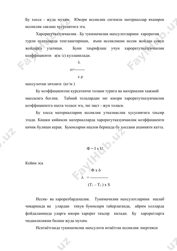 мумкин). пахтадан олинган газламалар тез ейилади, огирлашади, дагаллашади, кайтадан фойдаланиш мумкин эмас. куп каррали совутиш-иситиш нам материални уни тузилишида ва хоссаларида жиддий узгаришларни олиб келади. масалан, пахтали газламаларни пишиклиги камаяди, хавоутказувчанлиги ошади, иссикни утказмаслик хоссалари емонлашади. кимевий толали газламалар бунака таъсирга чидамли. фойдаланилган адабиётлар: 1.б.а.бузов ва бошкалар «материаловедение швейного производства. м.1986. 2.г.н.кукин,а.н.соловьев текстильное материаловедение .м 1985 г.