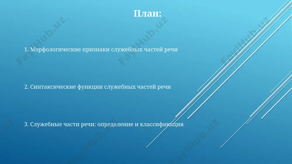 ложения, но вносят дополнительные смысловые оттенки, например, утверждения (да), отрицания (не), восклицания (же) в предложениях любого типа. союзы (более 10 основных типов) соединяют однородные члены предложения или простые предложения в составе сложного, создавая структуры подчинительной (например, потому что) или сочинительной связи в текстах из 5 и более предложений. частицы: значение и употребление частицы в русском языке, например, «же», «бы», «ли», могут изменять смысл предложения, добавляя оттенки значения, и их использование часто зависит от контекста и стилистических особенностей, как в произведениях 19-го века русских классиков. изучение частиц важно для понимания нюансов русского языка, особенно в таких городах как москва и санкт-петербург, где правильное употребление частиц считается признаком высокой языковой культуры и грамотности, включая более 200 вариантов их использования. различные типы частиц, насчитывающие более 10 основных разрядов, выполняют разные функции: усиления, ограничения, вопросительные, используются в разных грамматических конструкциях, отличаясь в синтаксической роли в предложении. служебные части речи: введение анализ частотности служебных слов …