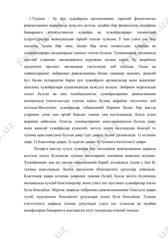 нинг бластула даври тугаб, муртакнинг бошлангич урчуклари хосил була бошлайди. тукима (гистогенез) даврида тукима урчугидан узига хос тузилган ва муайян вазифаларни бажаришга мослашган етук тукималар етишиб чикади. демак, табакаланиш (дифференцияланиш) жараёни деганда, уз регионида узига хос моддалар алмашинувига эга булган, натижада узига хос морфологик тузилишга ва физиологик вазифани бажаришга олиб келадиган жараён тушунилса, хужайра ва тукималар табакаланиши (дифференцияланиши) деганда, бир хил хужайра ва тукималарда фаркланиш юзага келиши, уларнинг онтогенез жараёнида ихтисосланишга сабаб буладиган узгаришларга учраши тушунилади. 1.тукималар тузулиши, вазифасига ва ривожланиш хусусиятларига караб бир оз шартли равихда бир неча гурухга булинади. эпителий тукимаси организмнинг жуда куп кисмида учрайди ва хар кайсиси вазифасига кура бошкасидан фарк килади. чунончи, ясси эпителий – у асосан ички органларнинг ташки мухит билан богланмаган бушлик юзаларини коплаб туради ва чарви, упканинг плевра пардаси ва юрак халтачаси юзасини копловчи вазифаси билан бирга трофик ва химия вазифаларини хам утайди. кубсимон ва цилиндрсимон эпителий хужайралари буйрак каналчалари деворида ва …