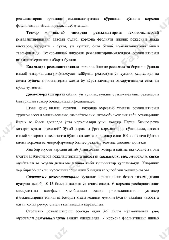 атлар, молия каби турларини ўз ичига олади ҳамда ўз мазмуни ва мақсадли функцияларига кўра, стратегик режалаштиришдан фарқ қилмайди. қисқа муддатли режалаштиришда корхона фаолияти ва ривожланиши 1-3 йилга мўлжаллаб режалаштирилади. унинг ўзига хослиги шундаки, биринчи йил кўрсаткичлари ҳар чоракда, иккинчи ва учинчи йил кўрсаткичлари эса ҳар ярим йил ёки бир йилда аниқлаштирилади ва тўғрилашлар киритилиб борилади. бунинг мақсади сифатида эса, режа кўрсаткичларининг иқтисодий муҳит, бозор ва фан-техника тараққиётида юз бераётган ўзгаришларни тўлароқ акс эттиришга интилишни кўрсатиш мумкин. бозор муносабатларида рақобатчиликни кучайтириш ҳамда хўжалик юритиш ва ҳаётий жараёнлар динамикаси ҳисобига жорий режалаштириш амалга оширилиб, унга чоракларга бўлинган йиллик режалар асос қилиб олинади. ушбу режалар қоидага кўра, ўзгарувчан бўлиб, жорий йилнинг биринчи уч ойи учун қатъий, ҳаётий кўрсаткичлар белгиланиб, кейинги тўққиз ой давомида уларга тўғрилашлар (корректировка) киритилади. улар қисқа муддатли режаларга қараганда, айниқса, ишлаб чиқариш ҳаракати ва моддий-товар бойликлари заҳираси, баҳони шакллантириш қисмида янада аниқроқ ҳисобланади. умуман олганда, корхонанинг турли бўлим ва хизматлари …