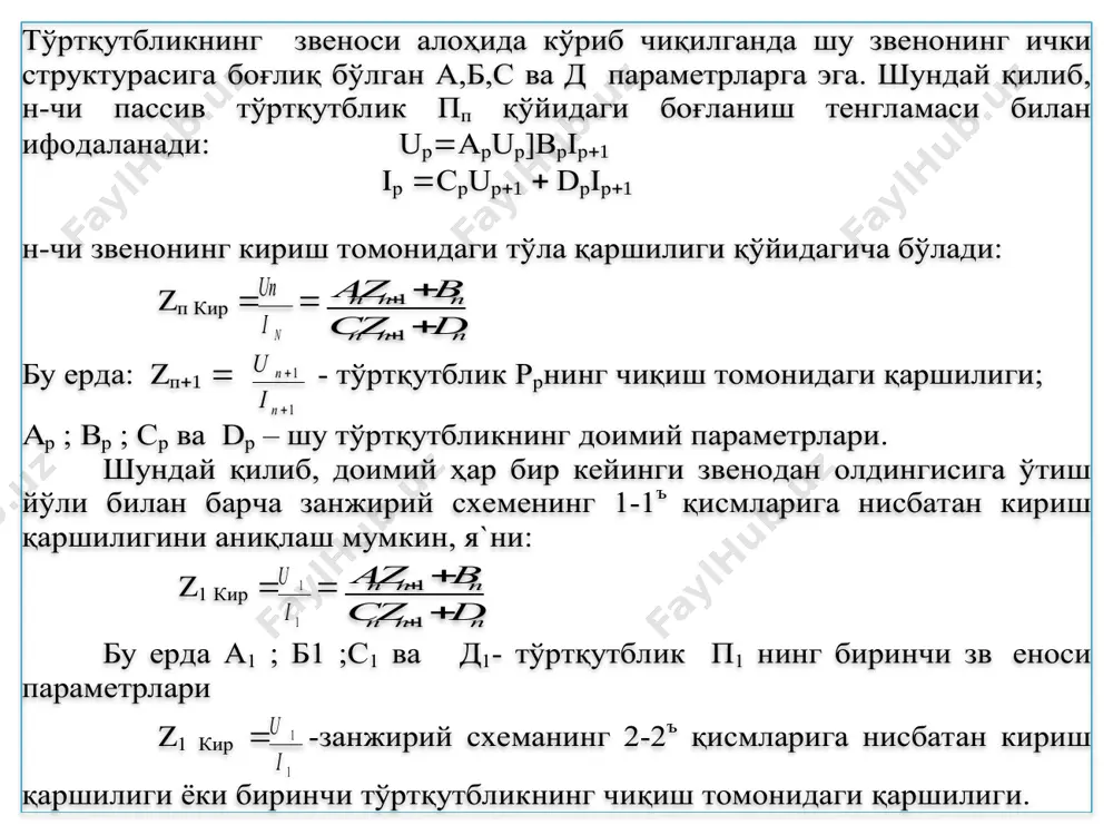 лари орқали уч каналли радио узатишга ҳам асос қилиб олинган. ўз вазифаси ва схемасининг тузилиши жиҳатидан электр фил трлар қўйидагиларга бўлинади: 1. қўйи частота фил трлари 2. юқори частота фил трлари 3. оралиқ (полосовий) фил трлар 4. тўсувчи фил трлар частота ажратувчи фил трларнинг ишлаш принципи индуктив ғалтак ва конденсаторларнинг сигнал частотаси  -қийматига боғлиқ холда ўзгаришига асосланган. қуйи частота фил трлари 0 дан  гача бўлган частоталардаги сигналларнинг энг яхши ўтишини та`минлаб, частотаси бирмунча юқори бўлган сигналларнинг ўтишига тўсқинлик қилувчи фил трлар қўйи частота фил трлари деб аталади. бу шартларни, я`ни юқори частота токларнинг максимал сўнишини та`минловчи кетма-кет индуктив ва паралел сиғим элементларидан тузилган тўртқутблик фил трлари қаноатлантиради. rasm-22.2 бу фил трларни фил трлаш хусусиятларини аниқлаш учун уларнинг сўниш ва фазалар коеффицентини, ҳамда характеристика қаршиликларининг фил трининг кириш томонидаги сигналнинг частоталарига боғлиқлигини билиш лозим бўлади. «т» шаклли тўртқутблик учун:   ч   ч( j )  ч …
